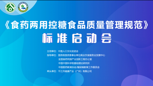 聚势谋远智启新章——《食药两用控糖食品质量管理规范》团体标准启动会在沪隆重召开