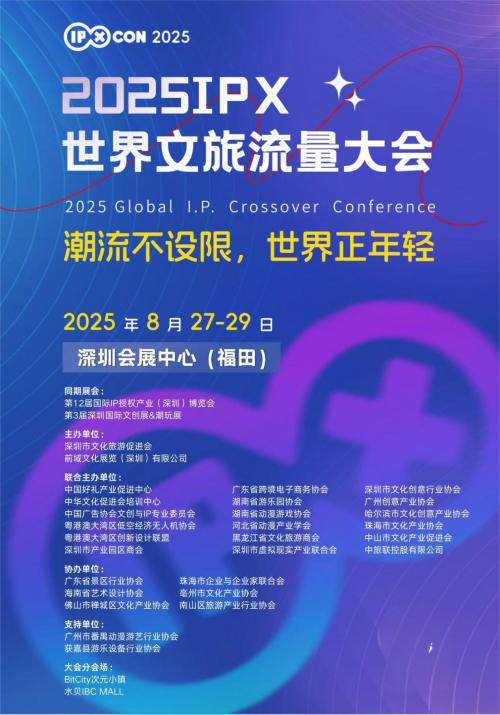 2025IPX世界文旅流量大会即将启幕 共探全球文旅产业新未来