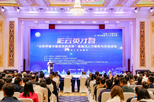 聚焦中国经济未来走向 助力云南产业发展  ——“彩云英才荟·高层次人才云南行——从世界看中国经济的未