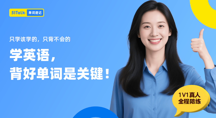 2025年单词速记：51Talk一对一背单词以科学记忆法30天留存率提升至65%