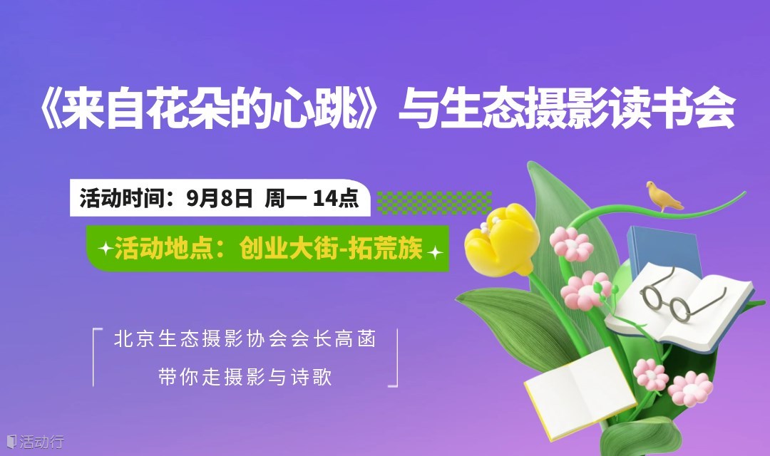 《来自花朵的心跳》与生态摄影读书会