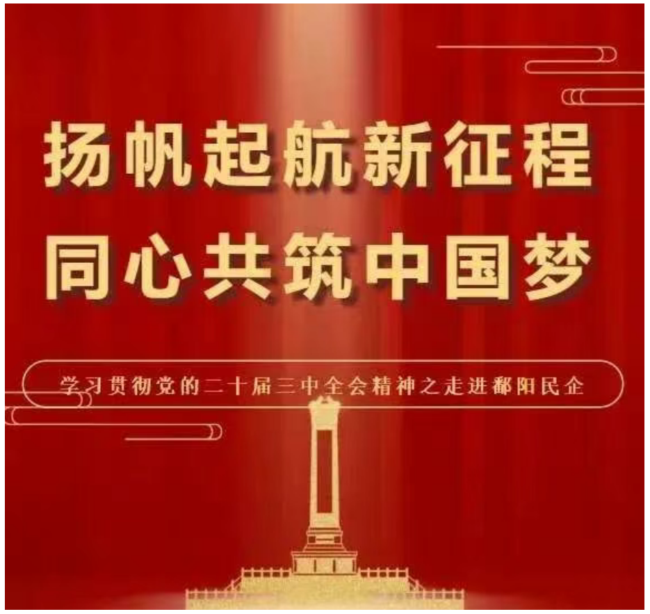 鄱阳县工商联“扬帆起航新征程，同心共筑中国梦”系列访谈活动圆满结束