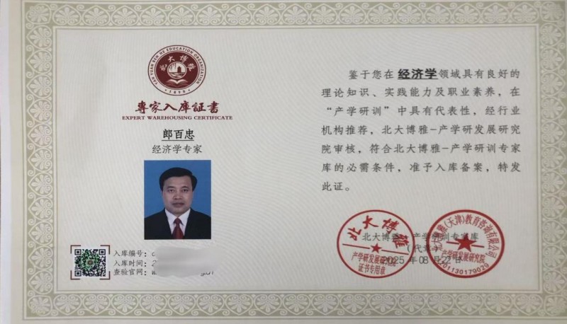 以“新质”之光，照亮共同富裕壮阔前程！——记荣膺高级智库经济学专家的郎百忠先生