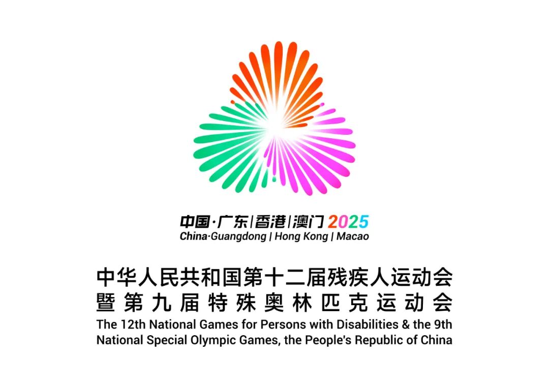 全国第十二届残疾人运动会暨第九届特殊奥林匹克运动会即将开幕