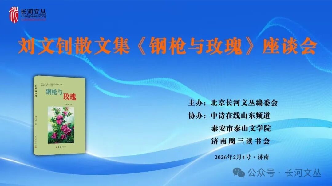 刘文钊散文集《钢枪与玫瑰》座谈会在济南召开