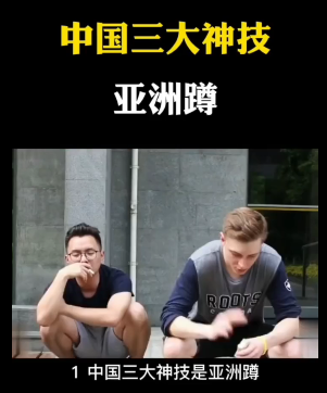 中国人三大神技，特有的亚洲蹲