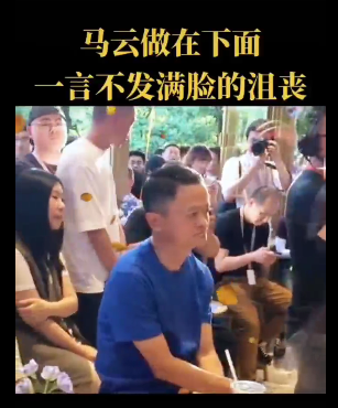 马云在活动现场一言不发满脸的沮丧