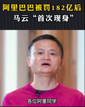 阿里巴巴被罚182亿后，马云“首次现身”