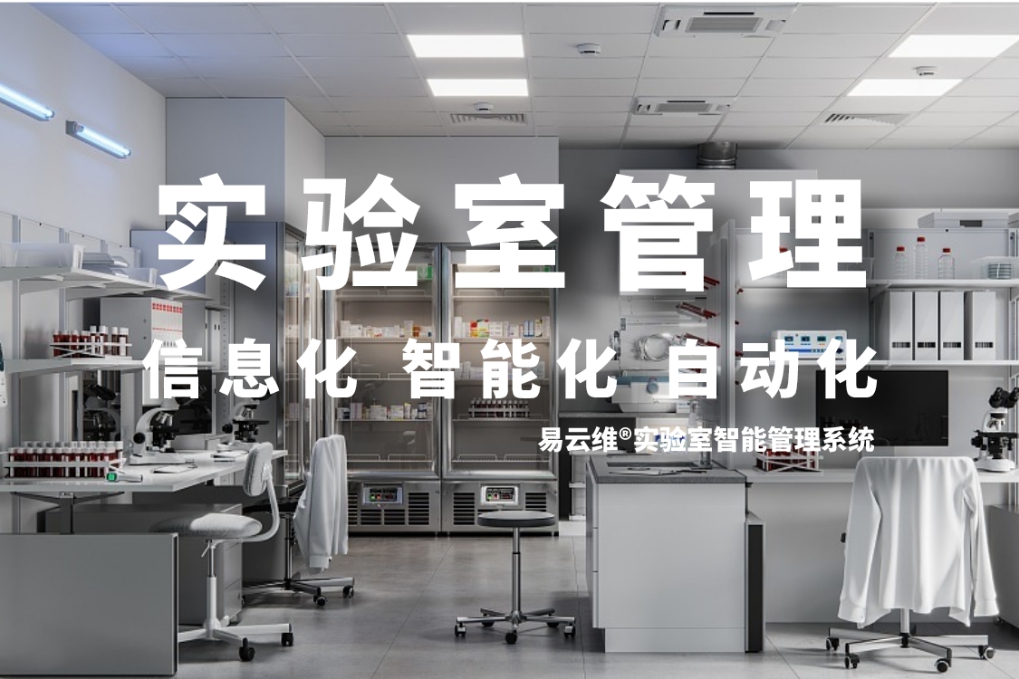 易云维®实验室智能管理系统实现实验室管理信息化 智能化 自动化