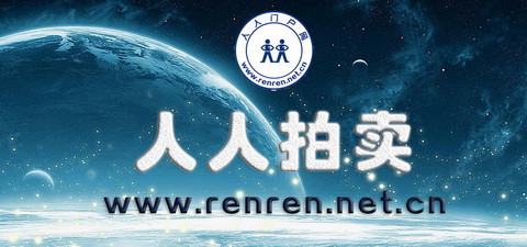 人人拍卖(人人门户网)全国征集拍品