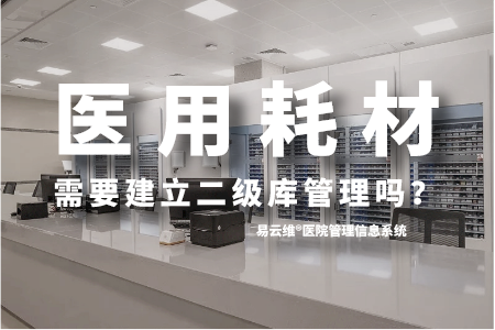 医用耗材需要建立二级库管理吗？