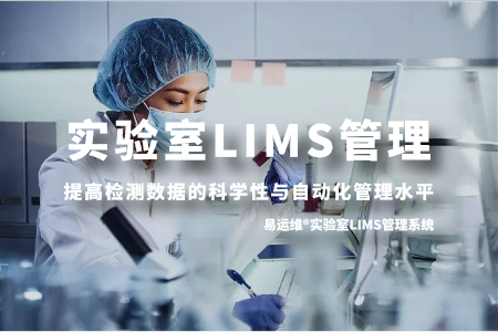 易运维®实验室LIMS管理系统提高检测数据的科学性与自动化管理水平