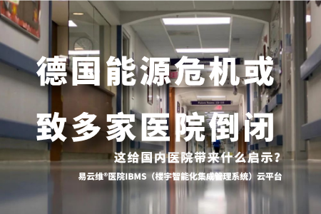 德国能源危机或致多家医院倒闭，这给国内医院带来什么启示？