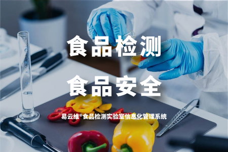 易云维®食品检测实验室信息化管理系统筑成一道食品安全的“保护网”