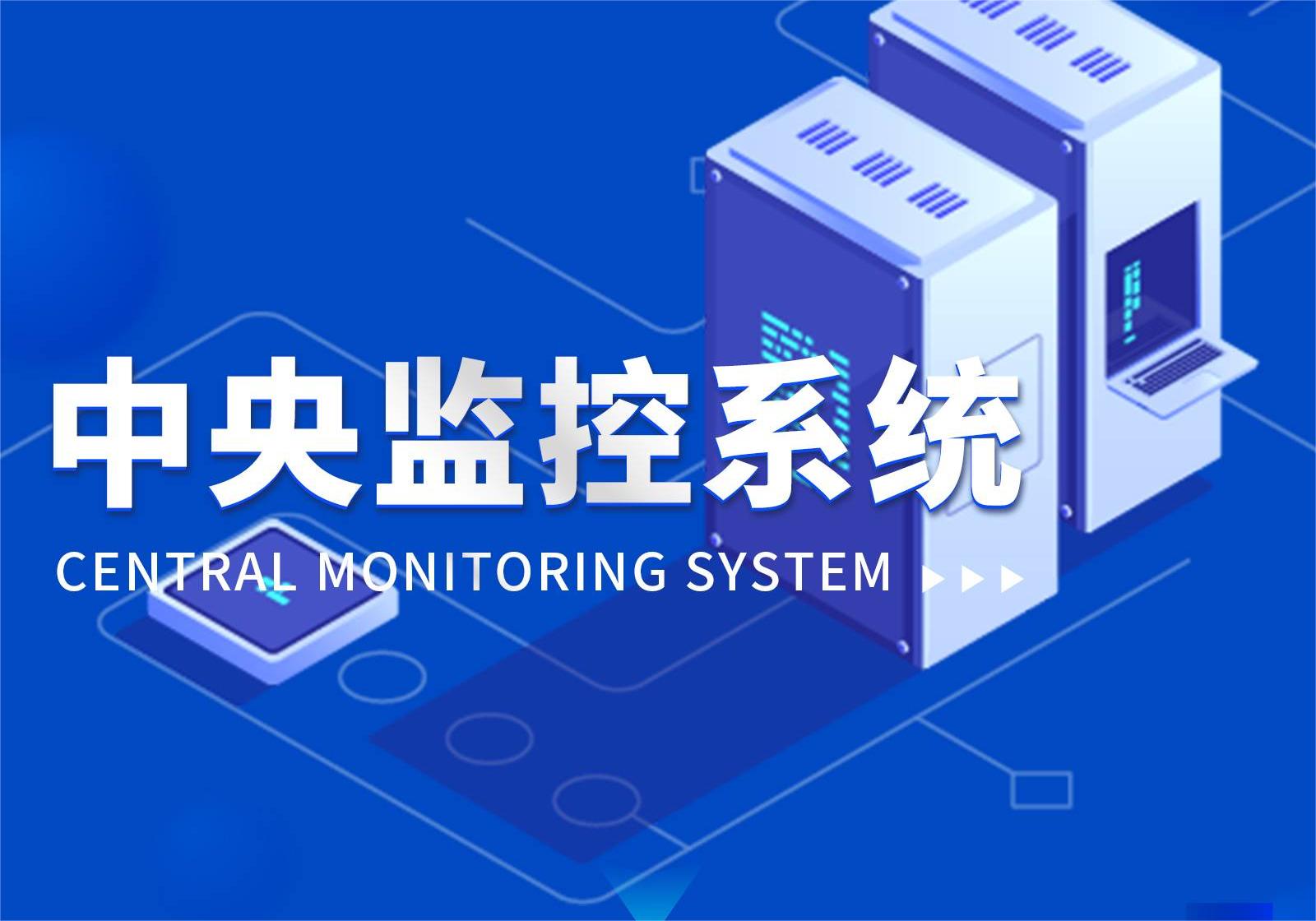 能迪科技canlead®中央监控系统，实现设备集中监视和远程控制