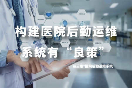 构建医院后勤运维系统有“良策”