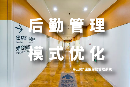 易云维®医院后勤管理系统优化运维管理模式，提升医院后勤管理水平