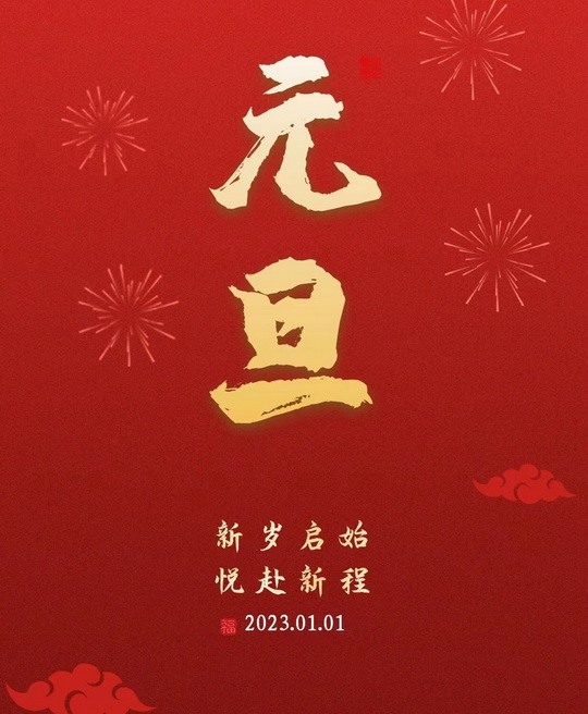 2023，人人新年寄语：奔赴每一个美好的梦想