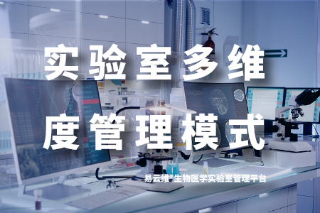易云维®生物医学实验室管理平台实现多维度管理模式