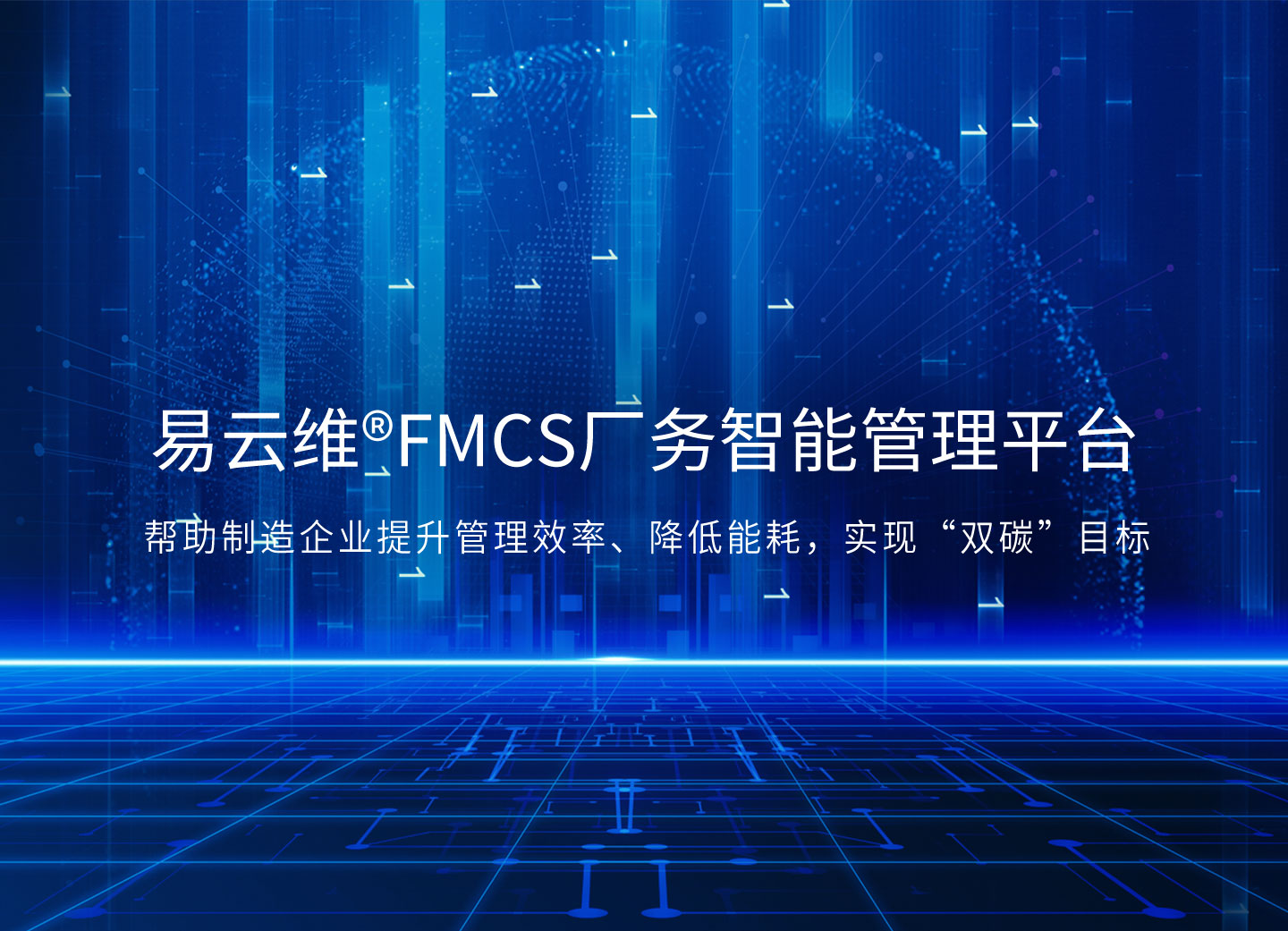 易云维®FMCS厂务智能管理平台助力企业实现“双碳”目标