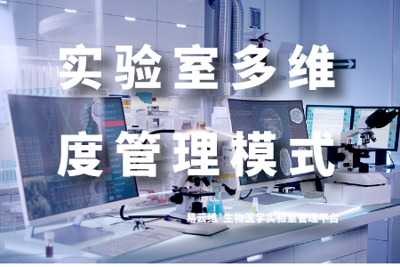 易云维®生物医学实验室管理平台实现多维度管理模式