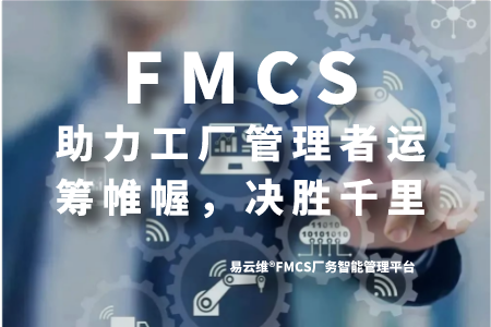 易运维®工厂智能远程监控管理方案—让管理者运筹帷幄 决胜千里