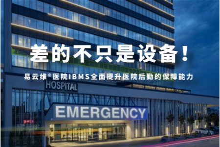 差的不只是设备！易云维®医院IBMS全面提升医院后勤的保障能力
