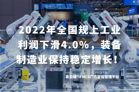 国家统计局最新数据：规模以上工业企业利润比上年下降4.0%，装备制造业保持增长！