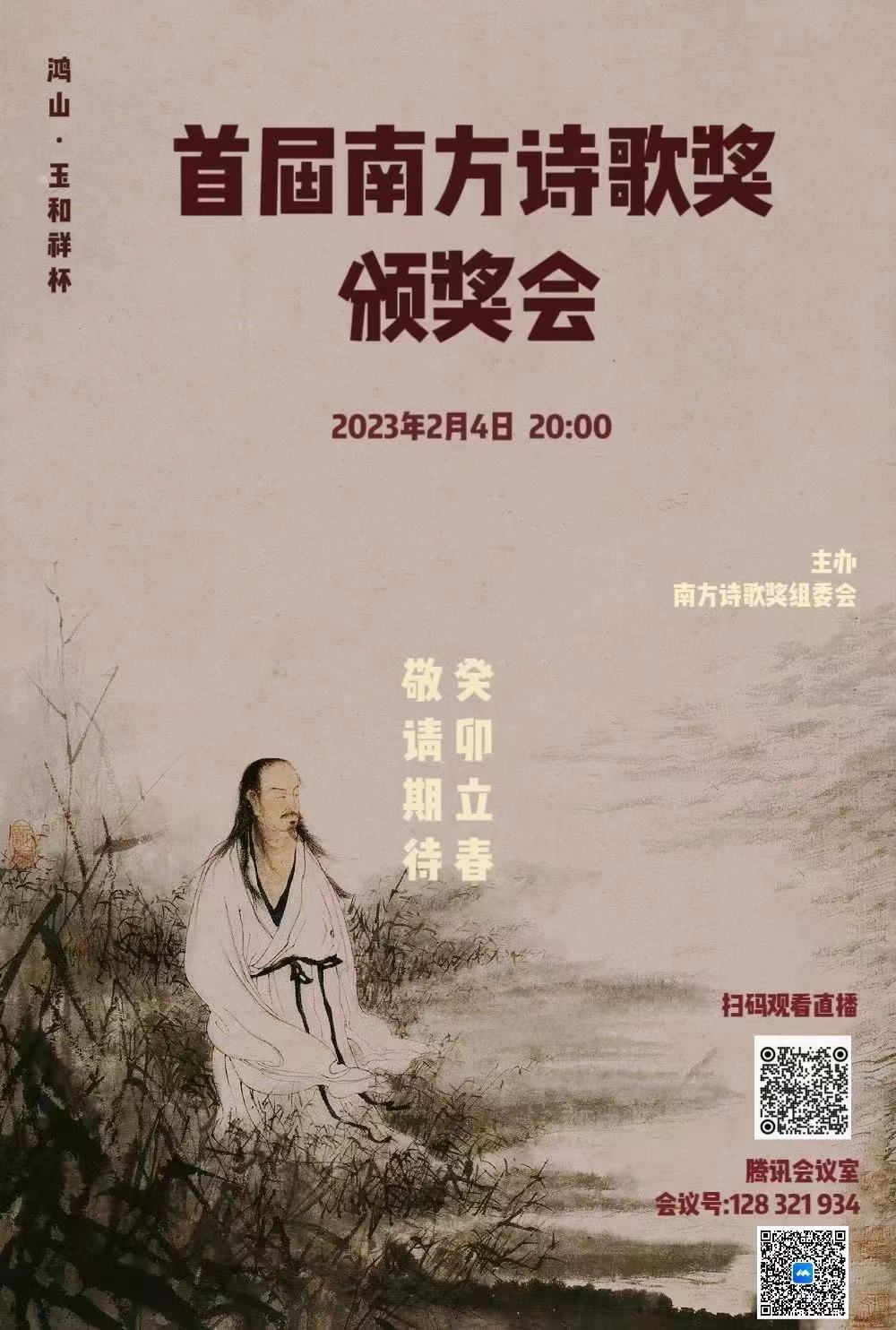 鸿山•玉和祥杯首届南方诗歌奖四大奖项揭晓
