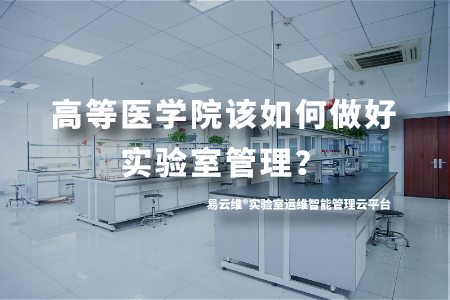 高等医学院该如何做好实验室管理？
