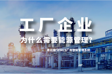 工厂企业为什么需要能源管理？