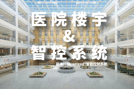 能迪科技canlead®智能控制系统都应用在医院楼宇的哪些地方