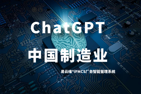 易云维®iFMCS厂务管理云平台让ChatGPT重新认识一下中国制造业信息化水平