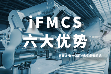 六大应用优势体现易云维®iFMCS厂务管理软件价值所在
