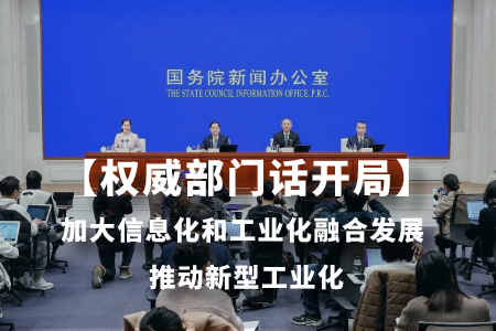 【权威部门话开局】加大信息化和工业化融合发展 推动新型工业化