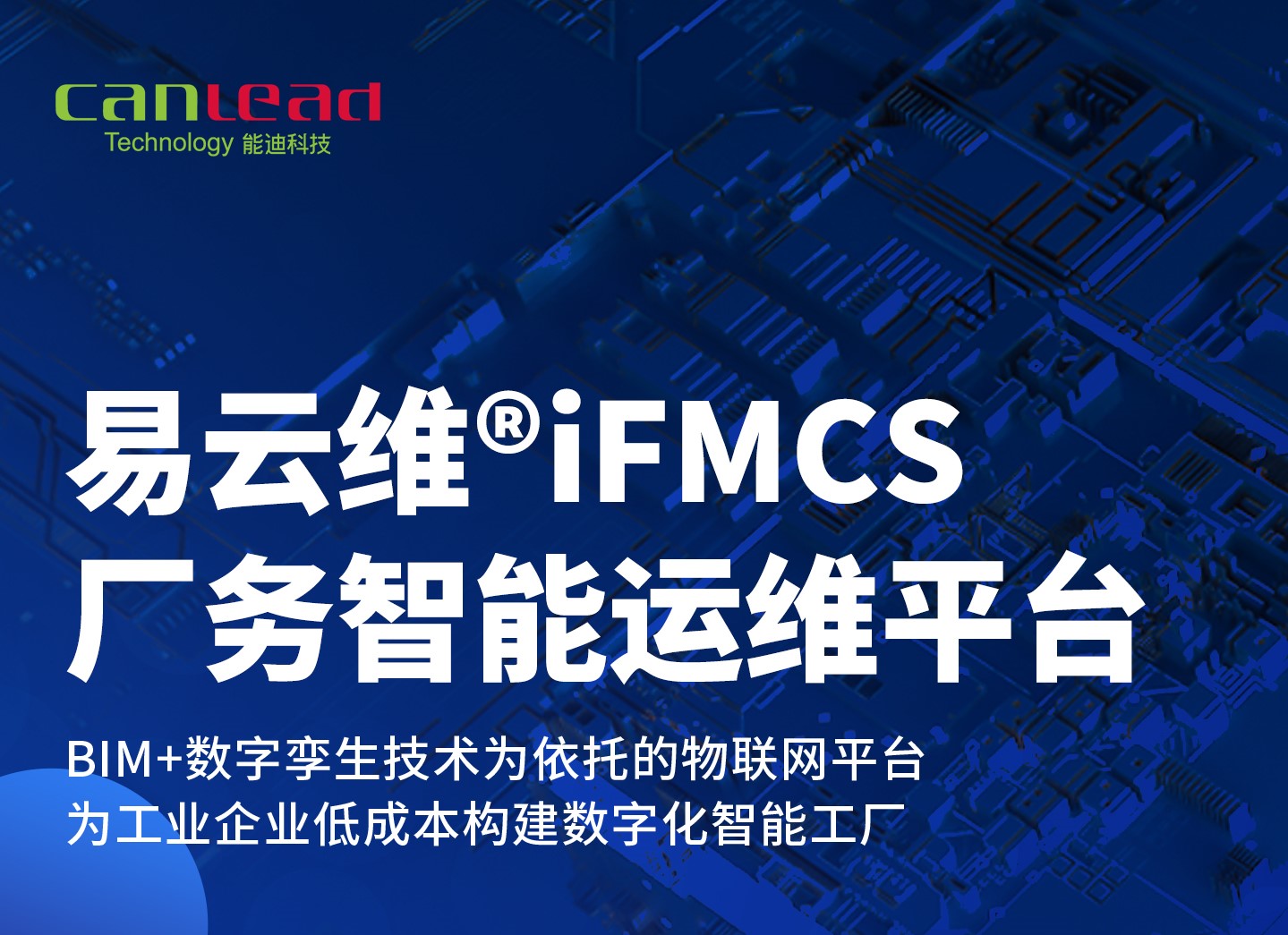 易云维®iFMCS厂务智能运维平台——为企业低成本构建数字化智能工厂