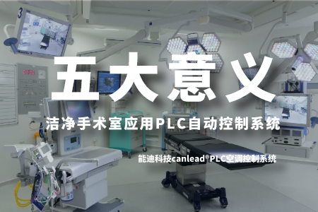 洁净手术室应用PLC自动控制系统的五大意义