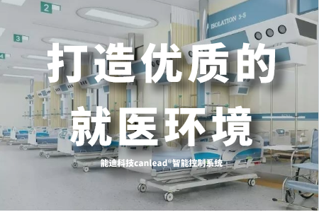 能迪科技canlead®智能控制系统协助医院打造优质的就医环境