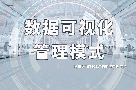 易云维®iFMCS厂务监控管理平台——数据可视化管理模式
