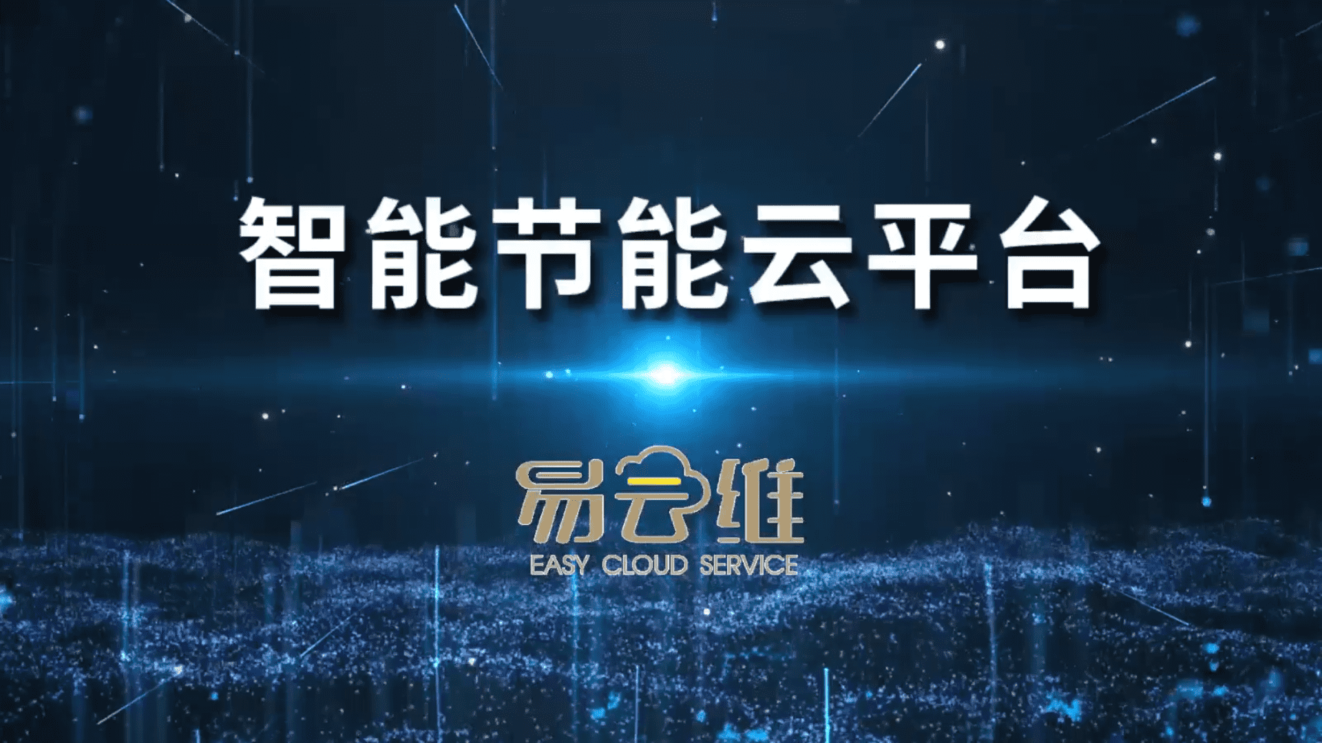 易云维®BIM数字孪生平台——三维可视化管理