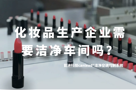 化妆品生产企业需要洁净车间吗？如何判断洁净车间的质量？