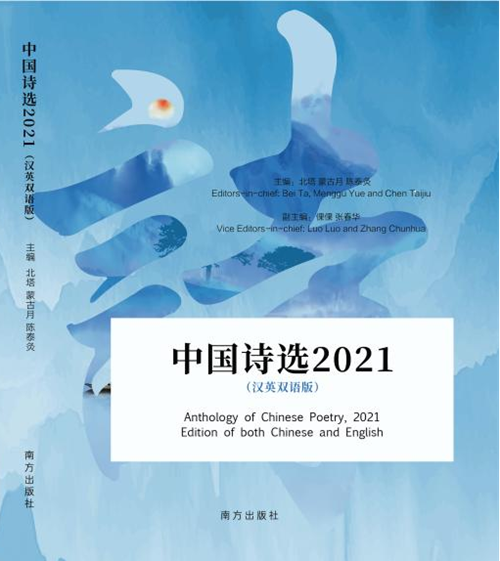 汉英双语版《中国诗选2021》出版发行