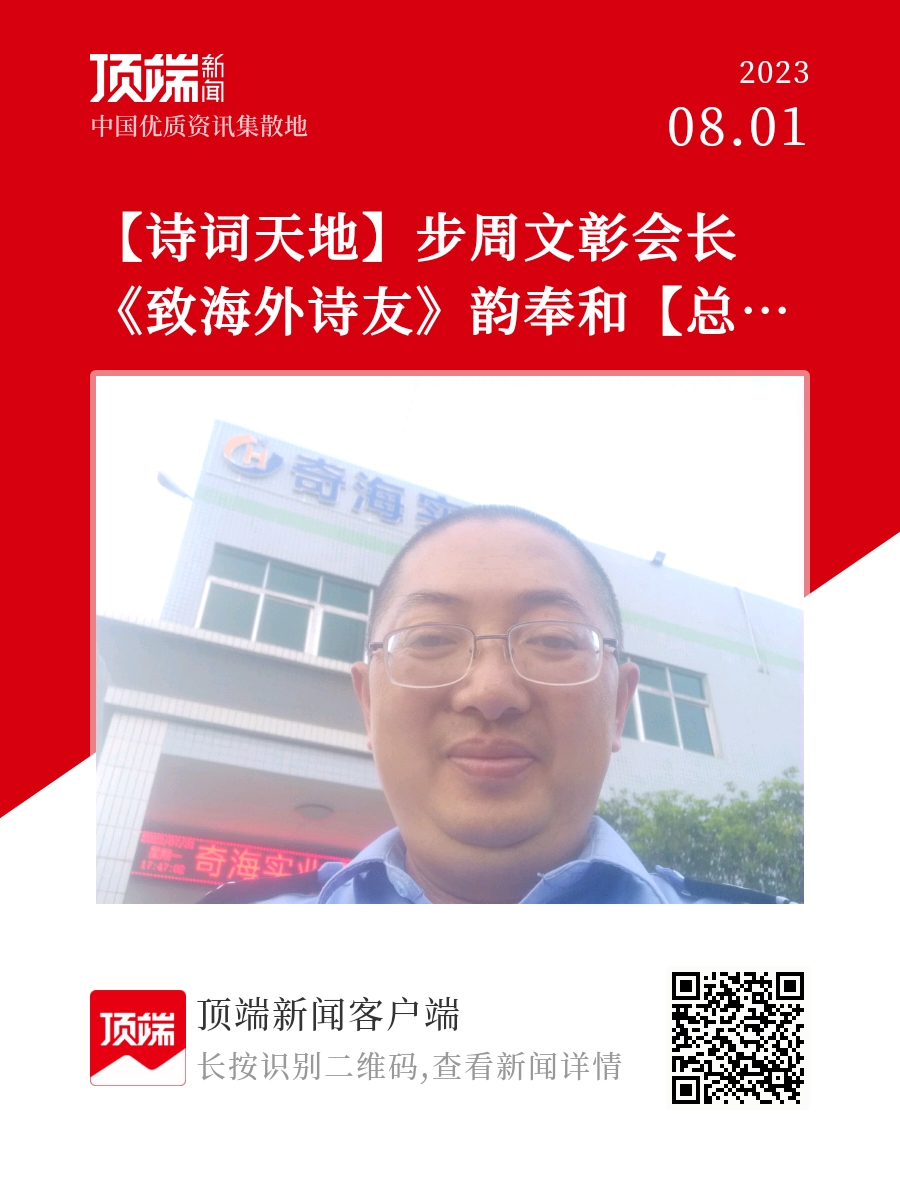  多个媒体同时发布郭瑞琳总编辑的《步周文彰会长《致海外诗友》韵奉和》一文【编辑：文联】