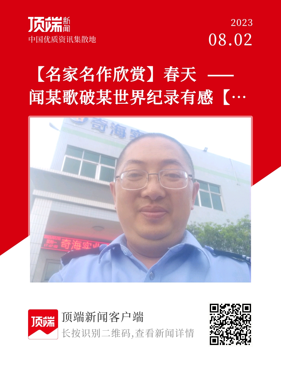 【名家名作欣赏】春天  ——闻某歌破某世界纪录有感【作者：郭瑞琳，编辑：邱镇沪】