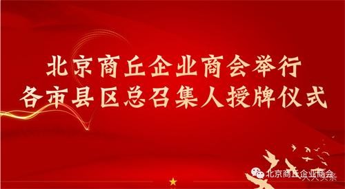 北京商丘企业商会举行各市县区总召集人授牌仪式