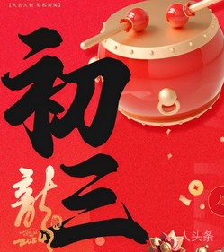 初三快乐，福惠平安，事事顺心