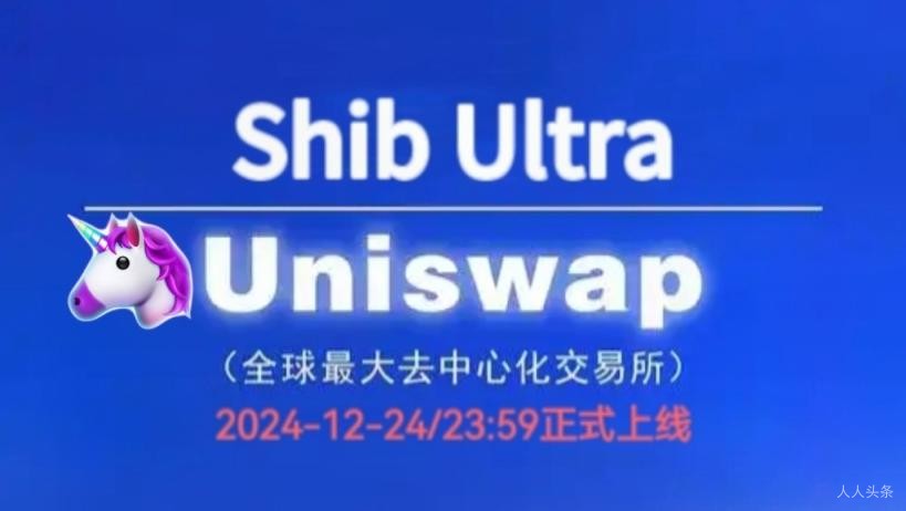 加密货币新势力Shib Ultra:即将上线Uniswap交易所