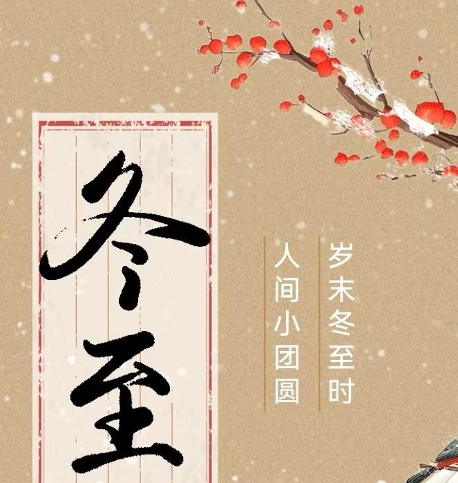 叶芸秀《冬至莫闲》