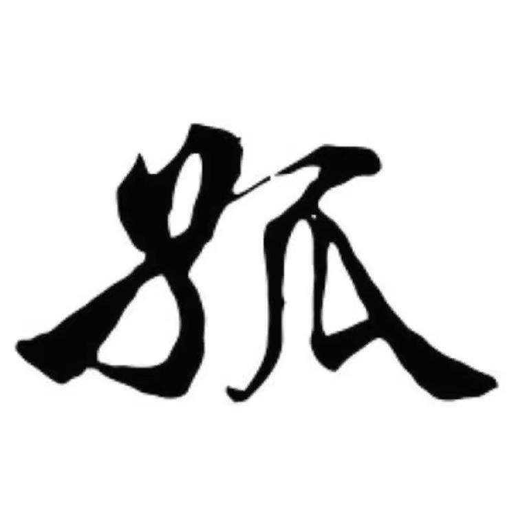 杜逸凯