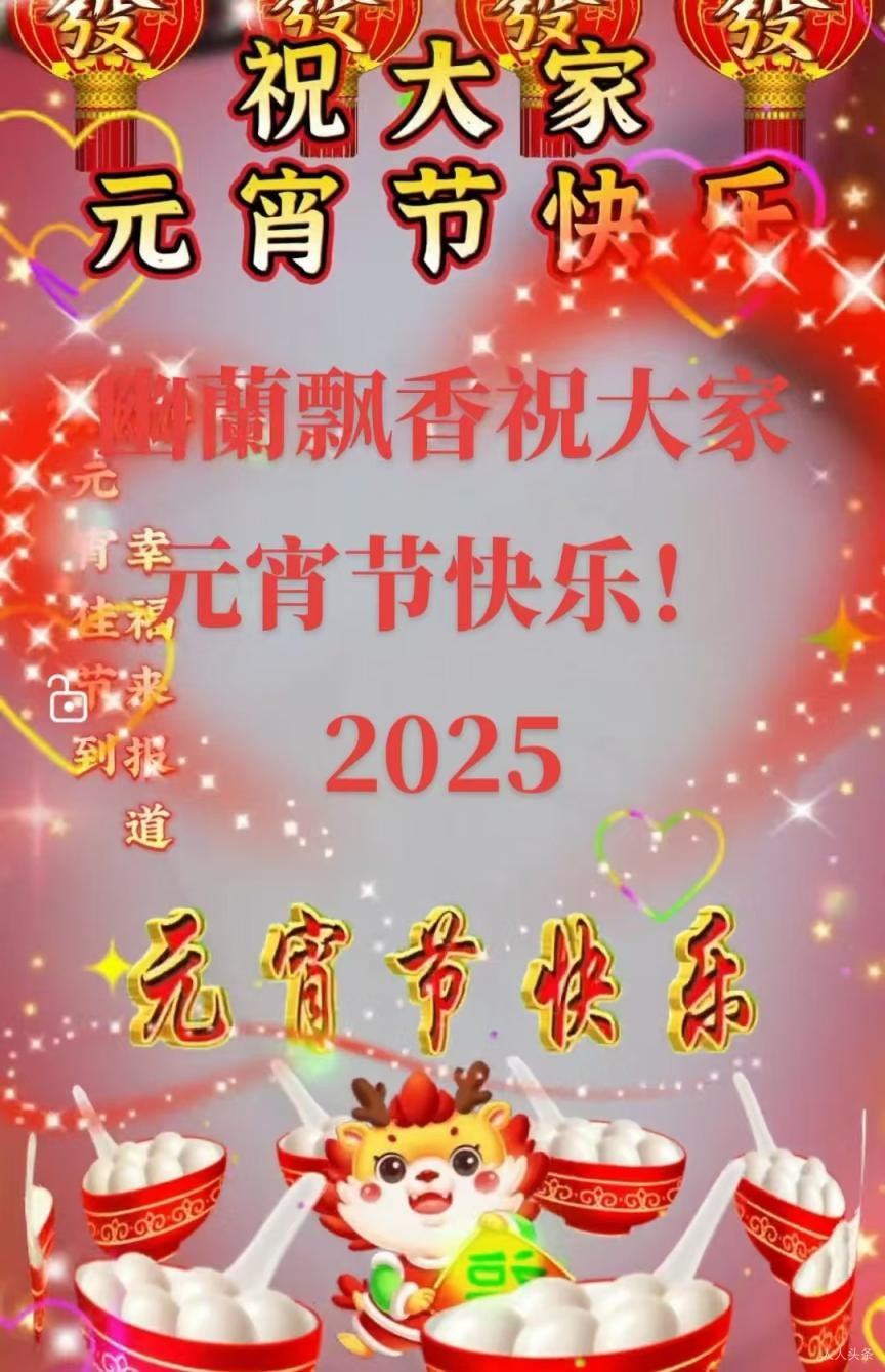 叶芸秀《欢度2025元宵节》